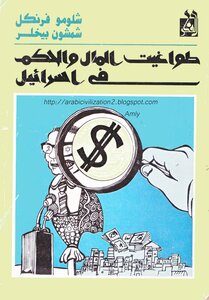 Tyrants Of Money And Rule In Israel
