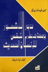 دور اللاشعور ومعنى علم النفس للإنسان الحديث