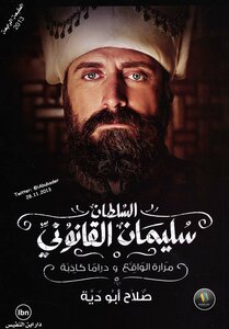السلطان سليمان القانوني .. مرارة الواقع و دراما كاذبة