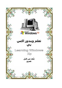 تعلم ويندوز إكس بي للمبتدئين