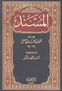 المسند ت أحمد محمد شاكر وحمزة الزين