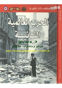 الحرب العالمية الثانية - مشاهدات علمية