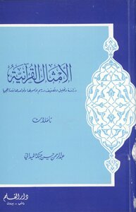 الأمثال القرآنية
