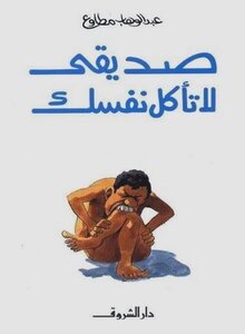 صديقي لا تأكل نفسك