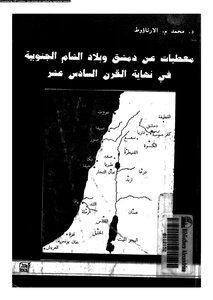 كتاب معطيات عن دمشق وبلاد الشام الجنوبية فى نهاية القرن السادس عشر pdf