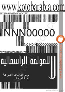 لا للعولمة الرأسمالية