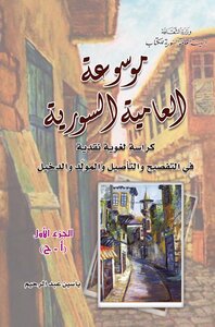 كتاب موسوعة العامية السورية حرف آ ح pdf
