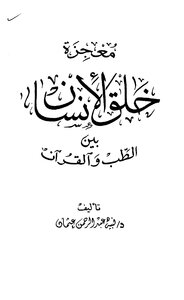 معجزة خلق الانسان بين الطب والقرآن