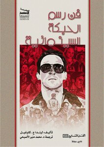 فن رسم الحبكة السينمائية