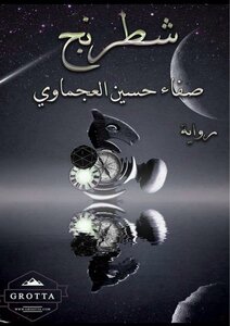 شطرنج