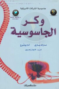 وكر الجاسوسية