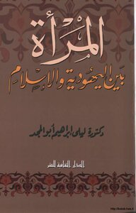 المرأة بين اليهودية والإسلام