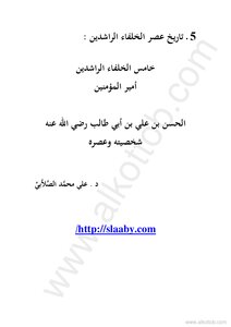 الحسن بن علي بن أبي طالب رضي الله عنه