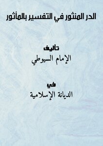 Al-durr Al-manthur In The Interpretation Of The Famous