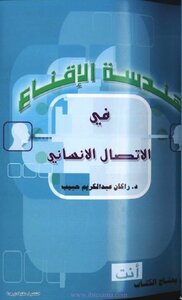 هندسة الإقناع في الاتصال الإنساني