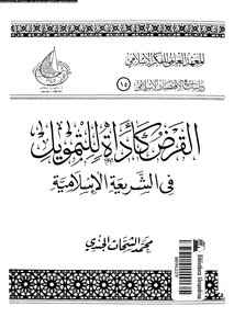 القرض كأداة للتمويل فى الشريعة الإسلامية