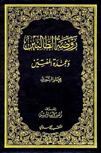 روضة الطالبين وعمدة المفتين