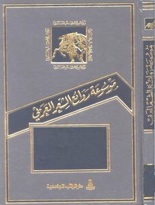 Encyclopedia Of Masterpieces Of Arabic Poetry