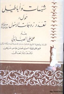 False Suspicions About The Multiple Wives Of The Messenger - May God Bless Him And Grant Him Peace