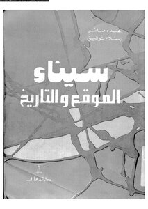 كتاب سيناء الموقع والتاريخ pdf
