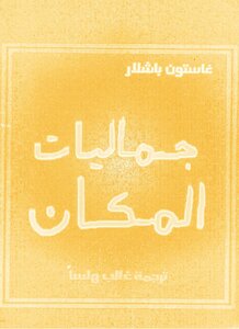 جماليات المكان