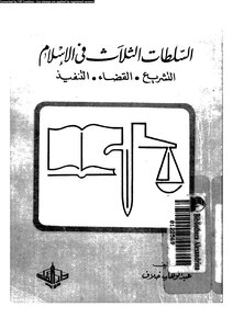 السلطات الثلاث فى الإسلام التشريع القضاء التنفيذ