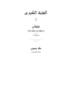 الفتنة الكبرى - 1 - عثمان