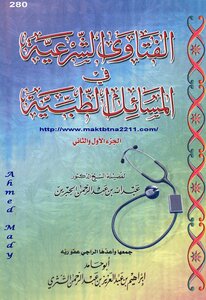 الفتاوى الشرعية فى المسائل الطبية