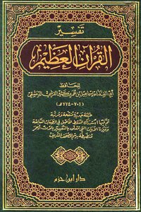 كتاب تفسير القرآن العظيم تفسير ابن كثير pdf