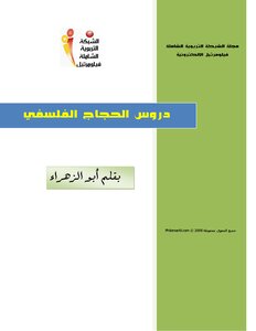 دروس الحجاج الفلسفى