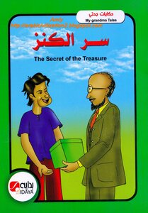 My grandmother's stories .. the secret of the treasure .. in Arabic and English