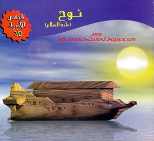 A Series Of Stories Of The Prophets.. Noah - Peace Be Upon Him