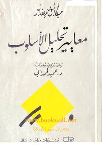 معايير تحليل الأسلوب
