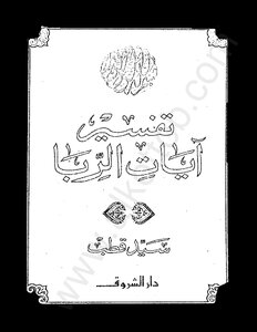 Interpretation Of The Verses Of Usury