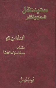 Saeed Akl Poetry And Prose C 7