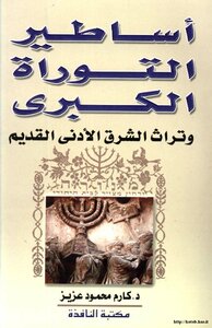 Myths Of The Great Torah And The Heritage Of The Near East