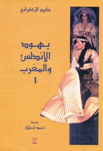 The Jews Of Andalusia And Morocco