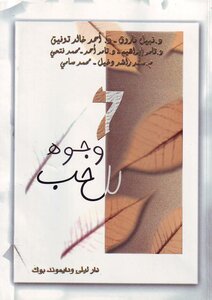 7 وجوة للحب
