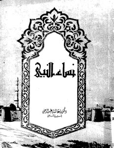The Wives Of The Prophet - Peace And Blessings Be Upon Him