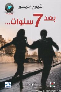 بعد 7 سنوات