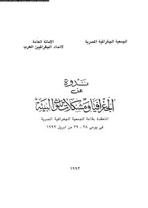 الجغرافيا ومشكلات تلوث البيئة