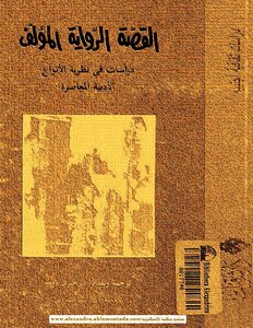 The Story - The Novel - The Author - Studies In The Theory Of Contemporary Literary Genres