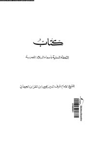 كتاب التحفة السنية بأسماء البلاد المصرية pdf
