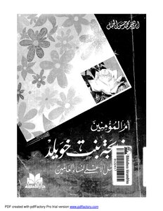 The Mother Of The Believers - Khadija Bint Khuwaylid - Is The Ideal For The Women Of The Worlds