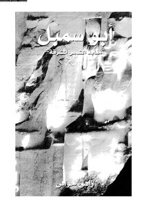 Abu Simbel Temples Of The Rising Sun