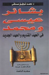 The Glad Tidings Of Jesus And Muhammad In The Old And New Testaments