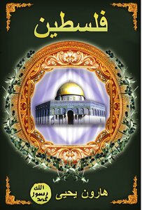 كتاب فلسطين pdf