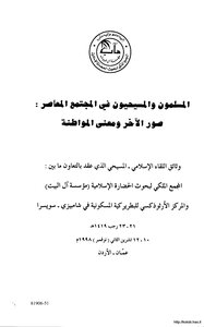 المسلمون والمسيحيون في المجتمع المعاصر صور الآخر ومعنى المواطنة