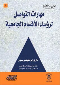 مهارات التواصل لرؤساء الأقسام الجامعية