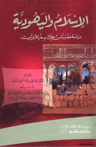 كتاب الإسلام واليهودية دراسة مقارنة من خلال سفر اللاويين pdf